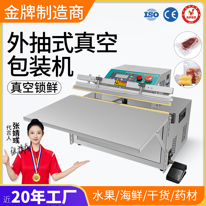 外抽式真空包裝機
